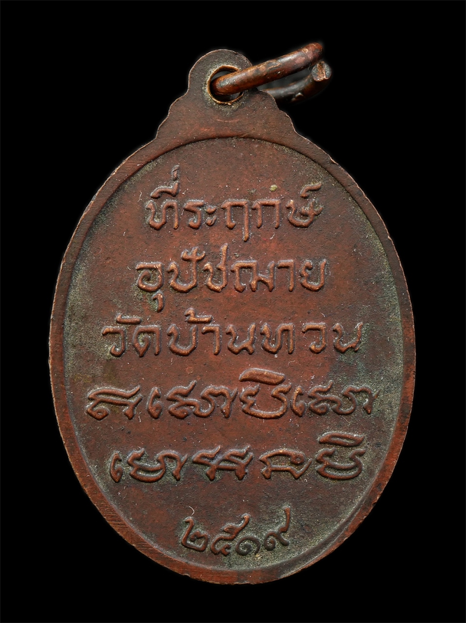 2568-08-12 Box14 (18)p.jpg - หลวงพ่อม่วง จันทสโร (พระครูสิงคิคุณธาดา) วัดบ้านทวน อ.บ้านทวน (ปัจจุบันเปลี่ยนชื่อเป็น อ.พนมทวน) จ.กาญจนบุรี ปี2519 เหรียญเนื้อทองแดง พระเก่าสวย มวลสา [..] | https://kamulet.in.th